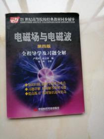 电磁场与电磁波全程导学及习题全解（第4版）/21世纪高等院校经典教材同步辅导