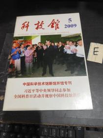 科技馆2009年第5期（中国科学技术馆新馆开馆专刊）