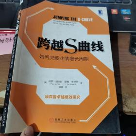 跨越S曲线：如何突破业绩增长周期