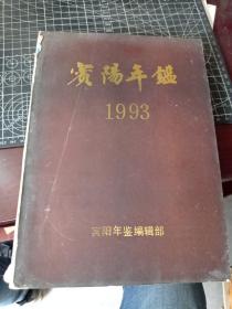 宾阳年鉴 1993