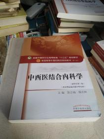 中西医结合内科学/全国中医药行业高等教育“十三五”规划教材