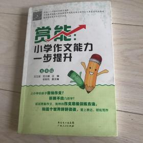 赏能：小学作文能力一步提升（五年级）