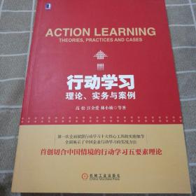 行动学习：理论、实务与案例