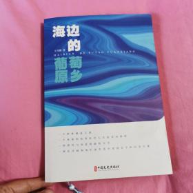 海边的葡萄原乡