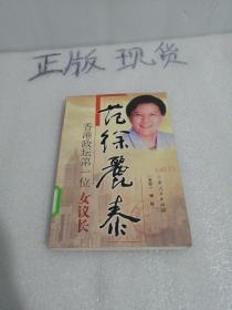 香港政坛第一位“女议长”——范徐丽泰