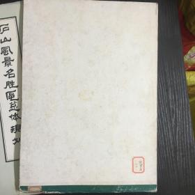 庐山风景名胜区总体规划 8开精装少见 两册 一本文字 一本全图案