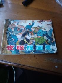 连环画 夜砸报国寮   带语录