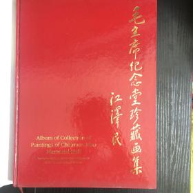 毛主席纪念堂珍藏画集、毛主席纪念堂珍藏书法集（两本合售）