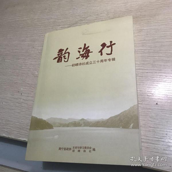 韵海行 初晴诗社成立三十周年专辑  周宁文史资料第二十五辑