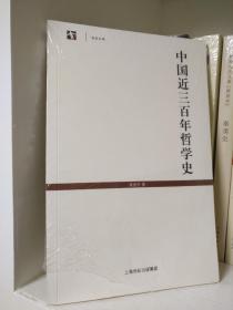 世纪文库：中国近三百年哲学史