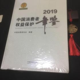 中国消费者权益保护年鉴（2019卷）