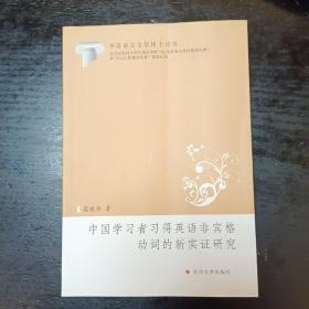 中国学习者习得英语非宾格动词的新实证研究