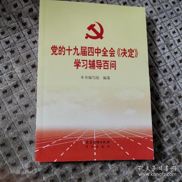 党的十九届四中全会《决定》学习辅导百问