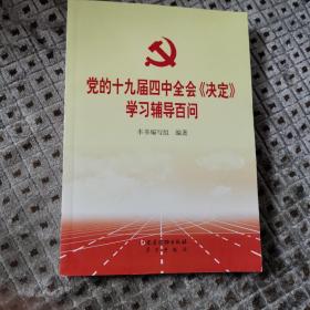 党的十九届四中全会《决定》学习辅导百问
2019年一版一印 党建读物出版社出版