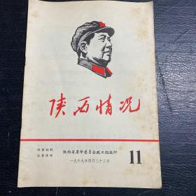 陕西情况 1969年11