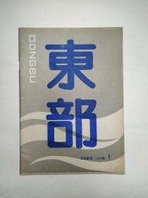 【创刊号欣赏】浙江台州1988年《东部》试刊号