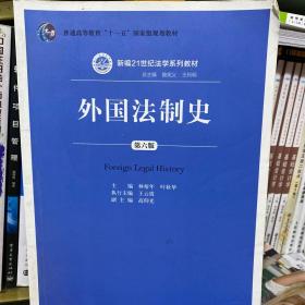 外国法制史（第六版）（新编21世纪法学系列教材；普通高等教育“十一五”国家级规划教材）