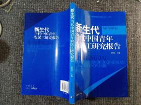 新生代当代中国青年农民工研究报告(全新未阅)