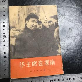 华主席在湖南1977年