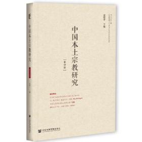 中国本土宗教研究 第四辑