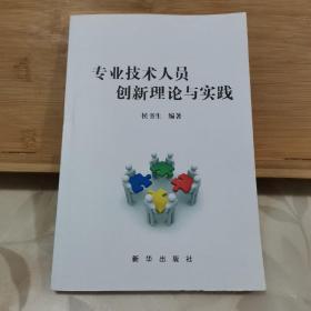 专业技术人员创新理论与实践