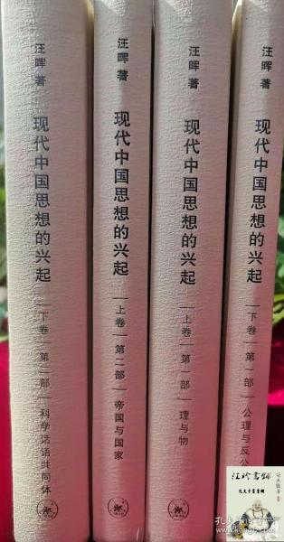 现代中国思想的兴起（三版）（全四册）