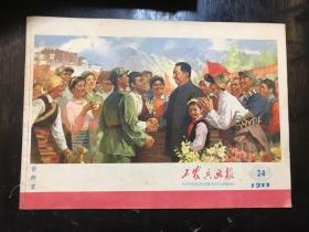 工农兵画报：1977、24