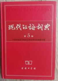 XIANDAI HANYU CIDIAN 现代汉语词典第 5 版 中国社会科学院语言研究所词典编辑室编 商务印书馆 原价68元书  名  题  签  郭  沫  若     2006年·北京 1993年首届中国社会科学院优秀科研成果奖 1994年第一届国家图书奖 1997年第二届国家辞书一等奖 2002年第四届吴玉章人文社会科学奖一等奖 出版 商务印书馆出版 实物拍摄 现货 价格：40元