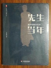 大夏书系·先生当年：教育的陈年旧事（塑封未拆，新书）