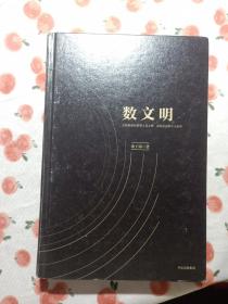 数文明：大数据如何重塑人类文明、商业形态和个人世界