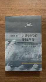 史诗时代的抒情声音 二十世纪中期的中国知识分子与艺术家