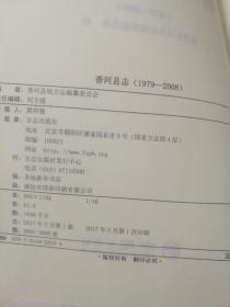 香河县志（1979-2008）2017年一版一印，仅3000册，