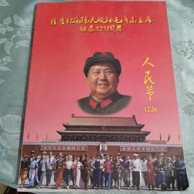 隆重纪念伟大领袖毛泽东主席诞辰123周年