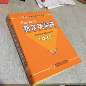 学生新汉英词典:双色版