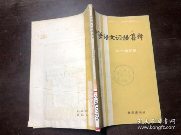 中学语文词语集释 初中第四册（馆藏）