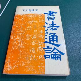 1986年初版【书法通论】后附历代著名书法家简介、108页历代碑帖图