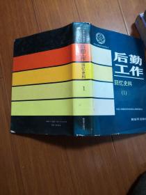 后勤工作：回忆史料（1）