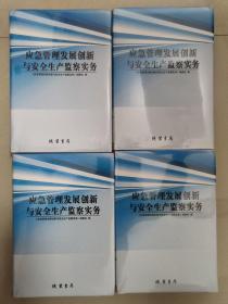 应急管理发展创新与安全生产监察实务   1～4册