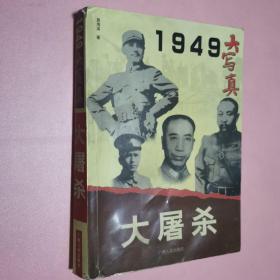 1949大写真大屠杀