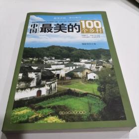 中国最美的100个乡村
