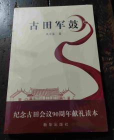 古田军鼓 全新正版未拆封