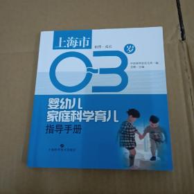 上海市0--3岁 婴幼儿家庭科学育儿指导手册