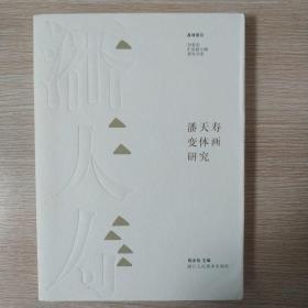 潘天寿变体画研究/20世纪中国画大师研究书系