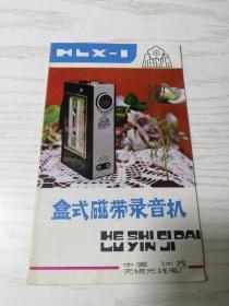 【老说明书】梅花牌 HLX-1型 盒式磁带录音机 使用说明书