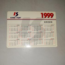 1999天津科威实业公司年历卡片