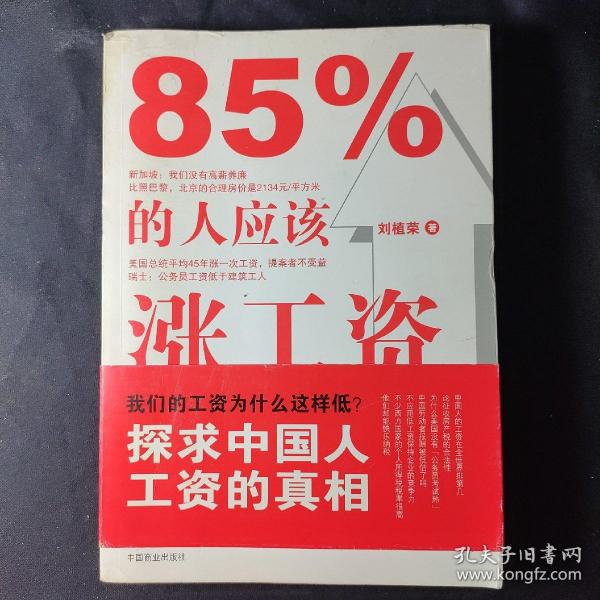 85%的人应该涨工资