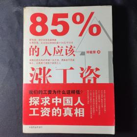 85%的人应该涨工资