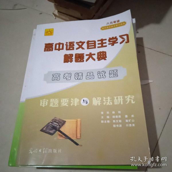 高中语文自主学习解题大典.高考精品试题