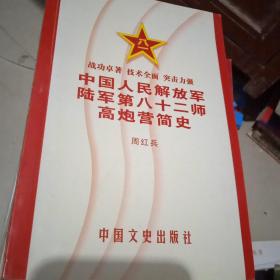 中国人民解放军陆军第二十八师高炮营简史