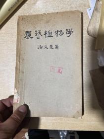 民国老课本，大学教本，手写影印本：农艺植物学(1948年121月初版，1951年版印1000册)，农学家和农业教育家汤文通著 小16开本！